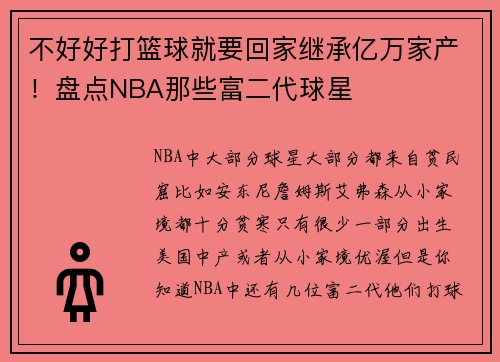 不好好打篮球就要回家继承亿万家产！盘点NBA那些富二代球星