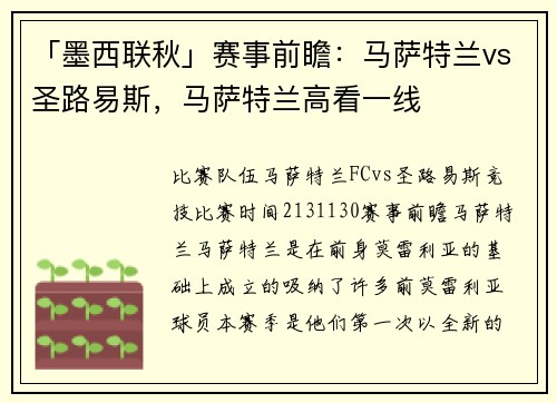 「墨西联秋」赛事前瞻：马萨特兰vs圣路易斯，马萨特兰高看一线