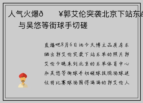 人气火爆🔥郭艾伦突袭北京下站东单 与吴悠等街球手切磋