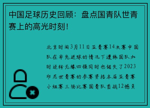 中国足球历史回顾：盘点国青队世青赛上的高光时刻！