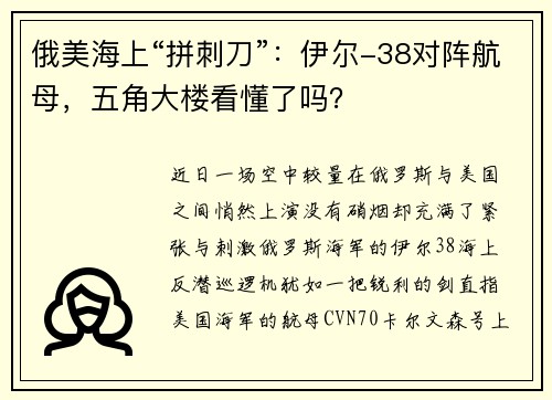 俄美海上“拼刺刀”：伊尔-38对阵航母，五角大楼看懂了吗？