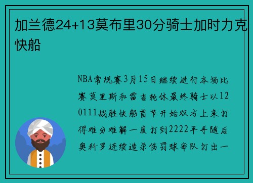 加兰德24+13莫布里30分骑士加时力克快船