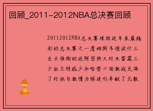 回顾_2011-2012NBA总决赛回顾