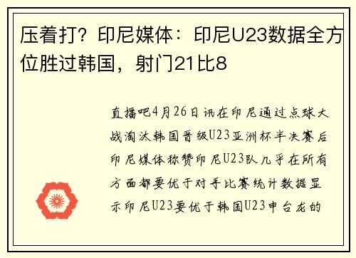 压着打？印尼媒体：印尼U23数据全方位胜过韩国，射门21比8