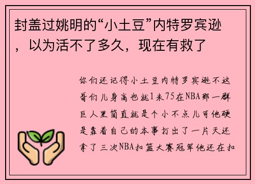 封盖过姚明的“小土豆”内特罗宾逊，以为活不了多久，现在有救了