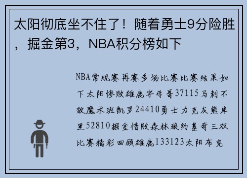 太阳彻底坐不住了！随着勇士9分险胜，掘金第3，NBA积分榜如下