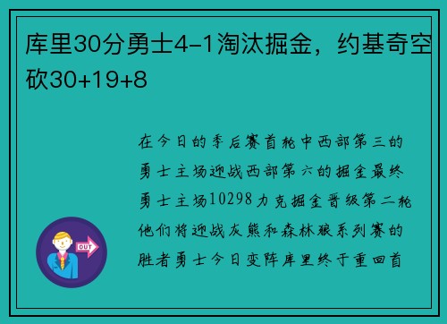 库里30分勇士4-1淘汰掘金，约基奇空砍30+19+8