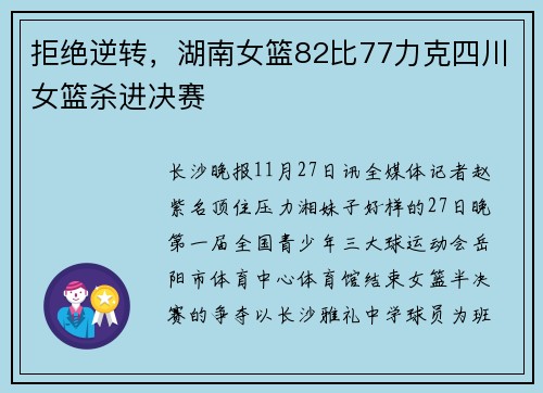 拒绝逆转，湖南女篮82比77力克四川女篮杀进决赛