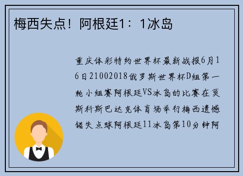 梅西失点！阿根廷1：1冰岛