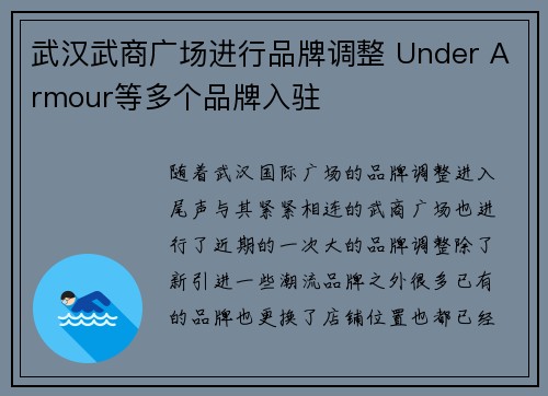 武汉武商广场进行品牌调整 Under Armour等多个品牌入驻