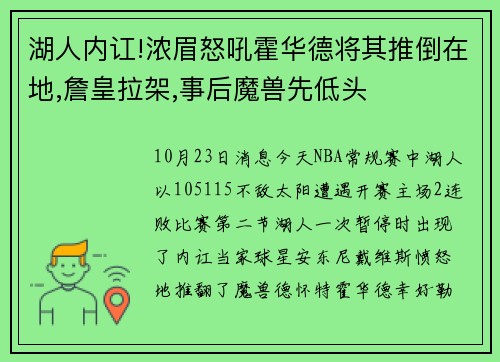 湖人内讧!浓眉怒吼霍华德将其推倒在地,詹皇拉架,事后魔兽先低头