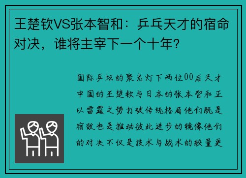 王楚钦VS张本智和：乒乓天才的宿命对决，谁将主宰下一个十年？