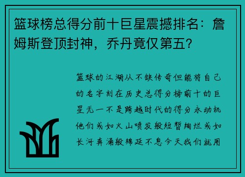篮球榜总得分前十巨星震撼排名：詹姆斯登顶封神，乔丹竟仅第五？