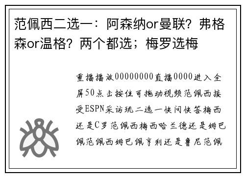 范佩西二选一：阿森纳or曼联？弗格森or温格？两个都选；梅罗选梅