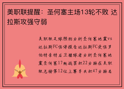 美职联提醒：圣何塞主场13轮不败 达拉斯攻强守弱