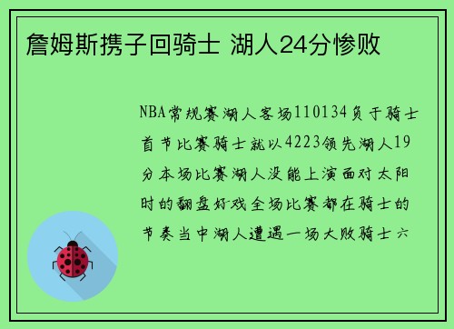 詹姆斯携子回骑士 湖人24分惨败