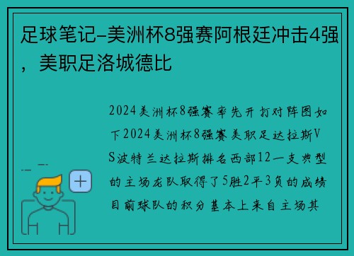 足球笔记-美洲杯8强赛阿根廷冲击4强，美职足洛城德比