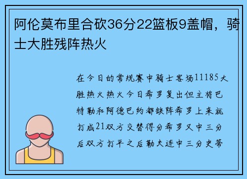 阿伦莫布里合砍36分22篮板9盖帽，骑士大胜残阵热火