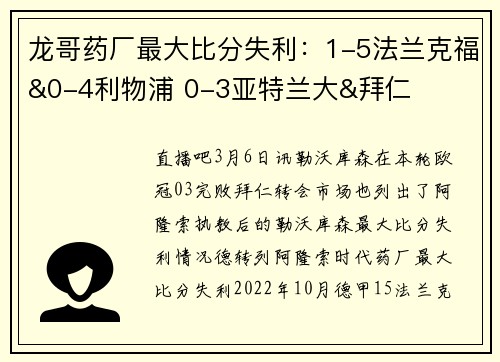 龙哥药厂最大比分失利：1-5法兰克福&0-4利物浦 0-3亚特兰大&拜仁