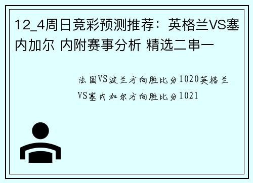 12_4周日竞彩预测推荐：英格兰VS塞内加尔 内附赛事分析 精选二串一