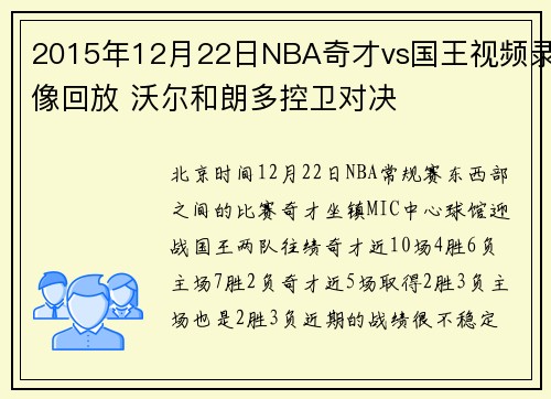 2015年12月22日NBA奇才vs国王视频录像回放 沃尔和朗多控卫对决