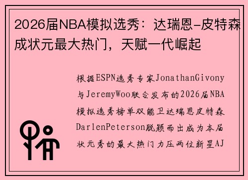 2026届NBA模拟选秀：达瑞恩-皮特森成状元最大热门，天赋一代崛起