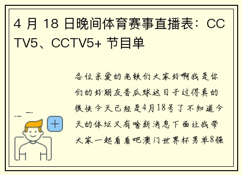 4 月 18 日晚间体育赛事直播表：CCTV5、CCTV5+ 节目单
