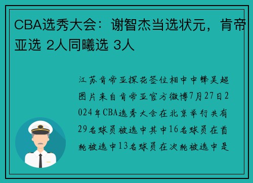 CBA选秀大会：谢智杰当选状元，肯帝亚选 2人同曦选 3人