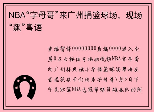 NBA“字母哥”来广州捐篮球场，现场“飙”粤语