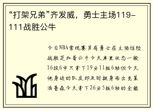 “打架兄弟”齐发威，勇士主场119-111战胜公牛