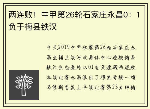 两连败！中甲第26轮石家庄永昌0：1负于梅县铁汉