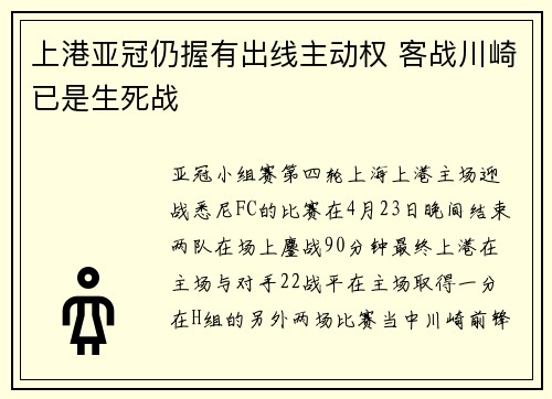 上港亚冠仍握有出线主动权 客战川崎已是生死战