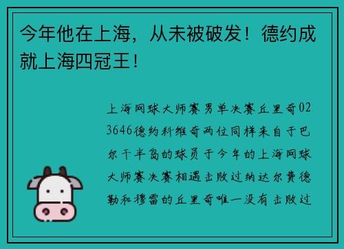 今年他在上海，从未被破发！德约成就上海四冠王！
