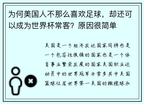为何美国人不那么喜欢足球，却还可以成为世界杯常客？原因很简单