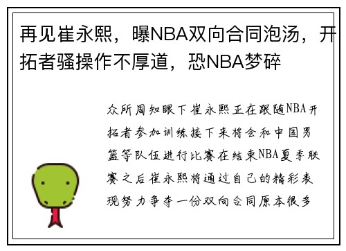 再见崔永熙，曝NBA双向合同泡汤，开拓者骚操作不厚道，恐NBA梦碎