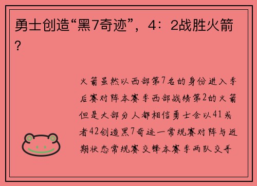 勇士创造“黑7奇迹”，4：2战胜火箭？