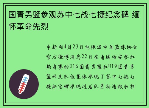 国青男篮参观苏中七战七捷纪念碑 缅怀革命先烈