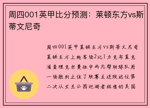 周四001英甲比分预测：莱顿东方vs斯蒂文尼奇