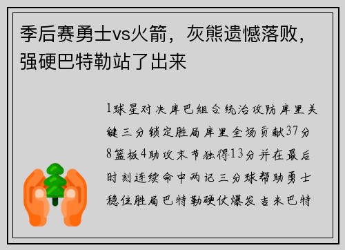 季后赛勇士vs火箭，灰熊遗憾落败，强硬巴特勒站了出来
