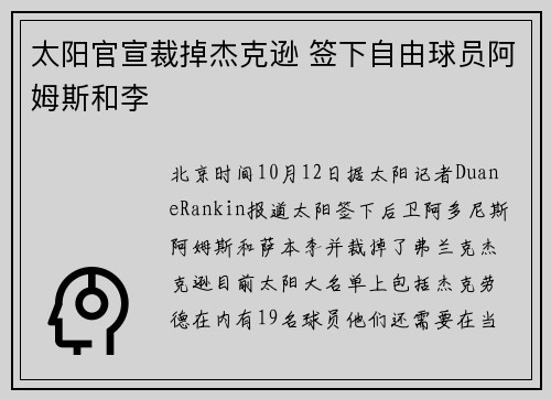 太阳官宣裁掉杰克逊 签下自由球员阿姆斯和李