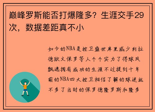 巅峰罗斯能否打爆隆多？生涯交手29次，数据差距真不小