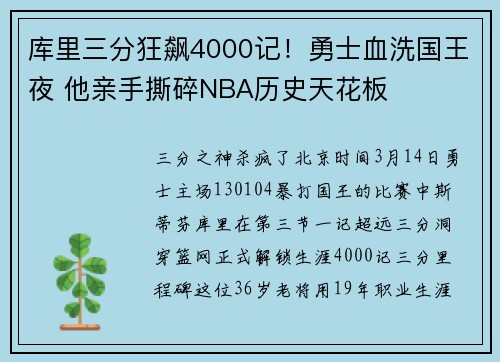 库里三分狂飙4000记！勇士血洗国王夜 他亲手撕碎NBA历史天花板