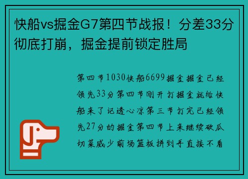 快船vs掘金G7第四节战报！分差33分彻底打崩，掘金提前锁定胜局