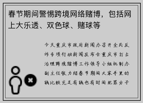 春节期间警惕跨境网络赌博，包括网上大乐透、双色球、赌球等