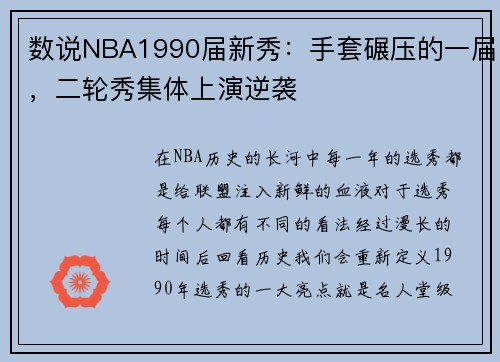 数说NBA1990届新秀：手套碾压的一届，二轮秀集体上演逆袭