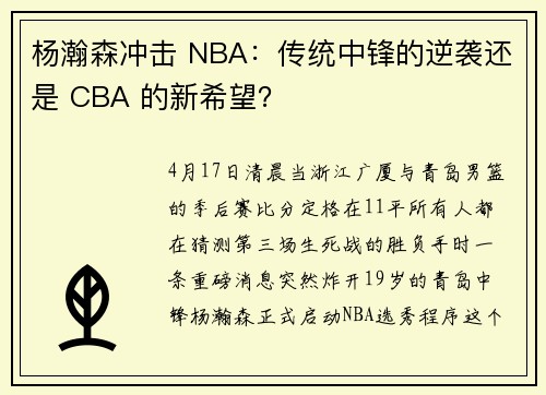 杨瀚森冲击 NBA：传统中锋的逆袭还是 CBA 的新希望？
