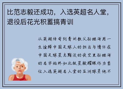 比范志毅还成功，入选英超名人堂，退役后花光积蓄搞青训
