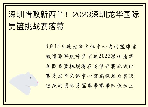 深圳惜败新西兰！2023深圳龙华国际男篮挑战赛落幕