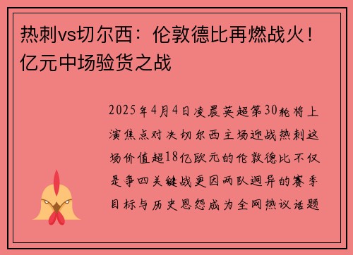 热刺vs切尔西：伦敦德比再燃战火！亿元中场验货之战
