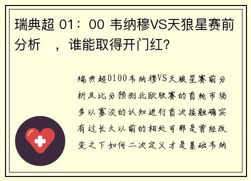 瑞典超 01：00 韦纳穆VS天狼星赛前分析‬，谁能取得开门红？